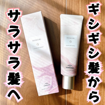 ミインカール スムースシアー プライマー/ミルボン/ヘアオイルを使ったクチコミ(1枚目)