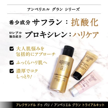 アンペリエルグランローション/アレクサンドル ドゥ パリ/化粧水を使ったクチコミ(2枚目)
