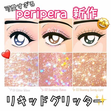 シュガー トゥインクル リキッド グリッター/PERIPERA/リキッドアイシャドウを使ったクチコミ（1枚目）