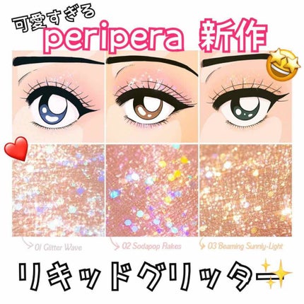 シュガー トゥインクル リキッド グリッター/PERIPERA/グリッターを使ったクチコミ(1枚目)