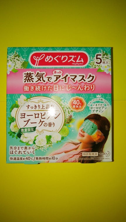蒸気でホットアイマスク ヨーロピアンブーケの香り/めぐりズム/ホットアイマスクを使ったクチコミ(1枚目)