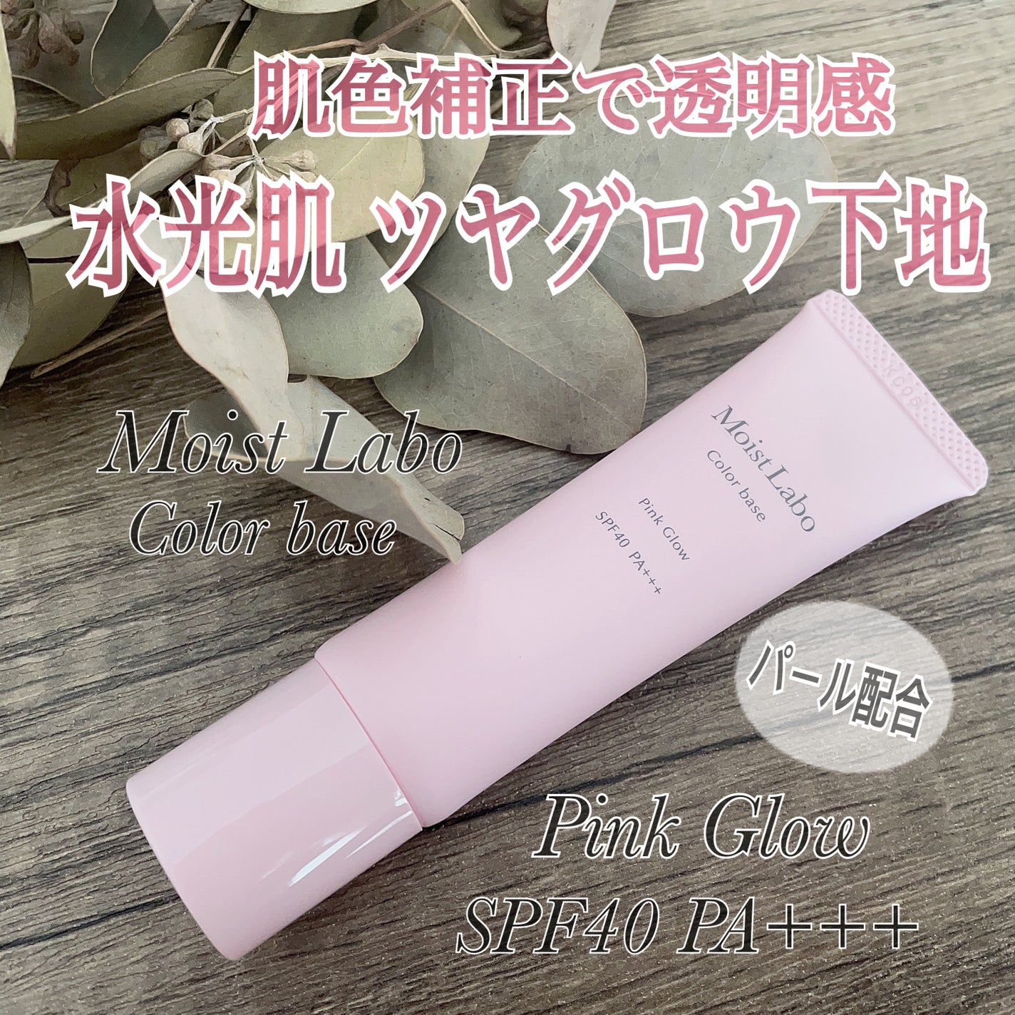 コントロールカラー下地/Moist Labo/化粧下地を使ったクチコミ(1枚目)