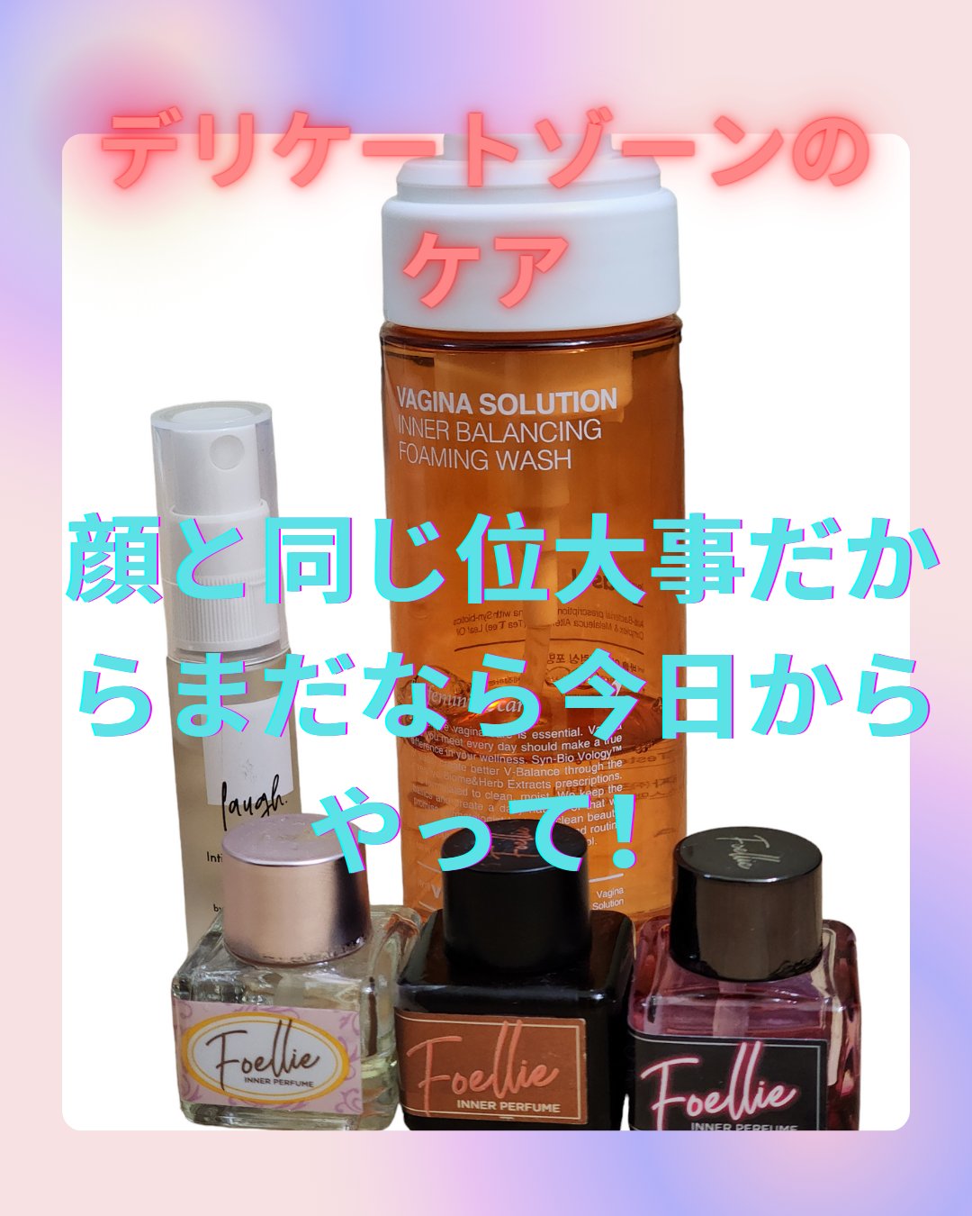 インナーバランシングフォーミングウォッシュ/VASOL/デリケートゾーンケアを使ったクチコミ（1枚目）