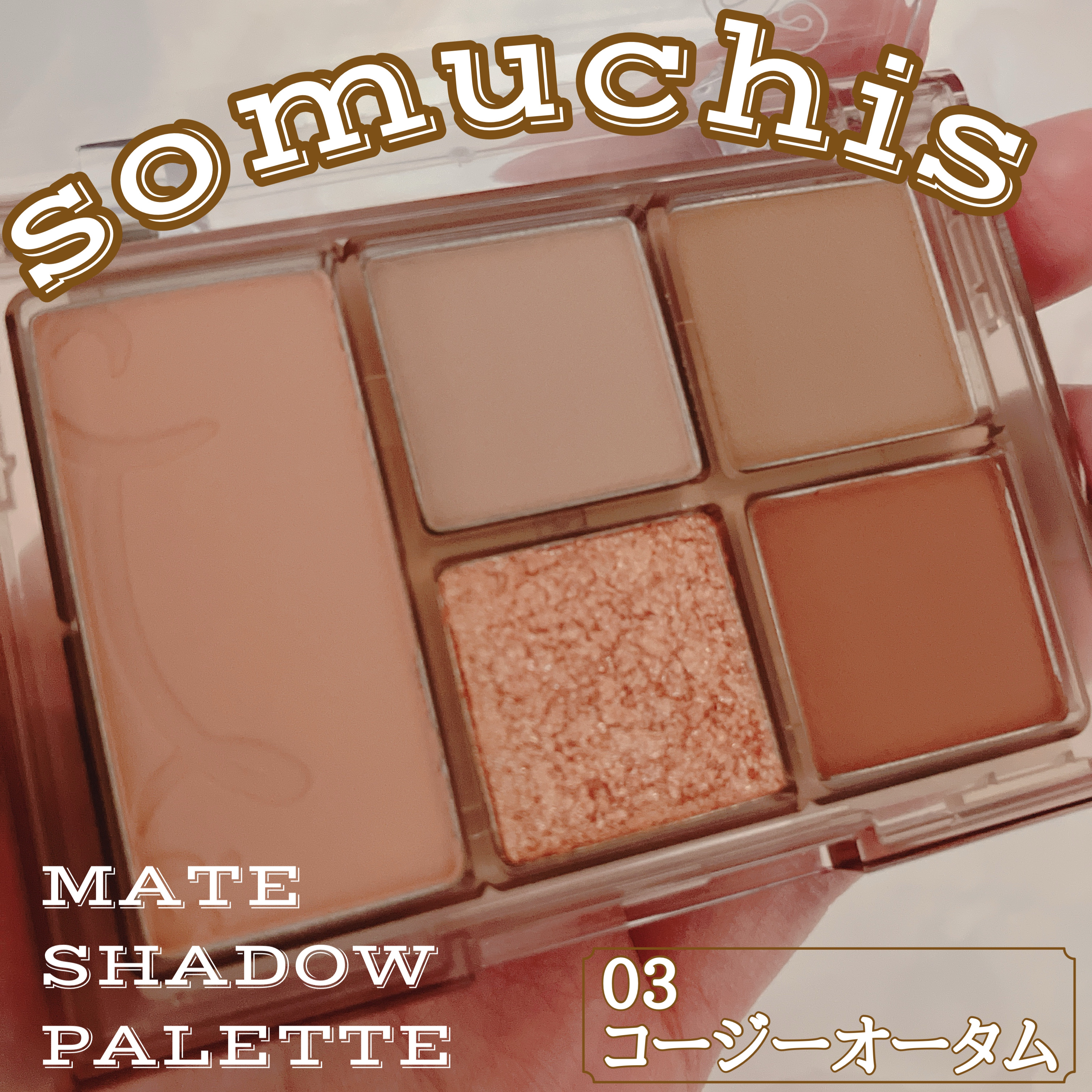 MATE SHADOW PALETTE/somuchis/アイシャドウパレットを使ったクチコミ（1枚目）