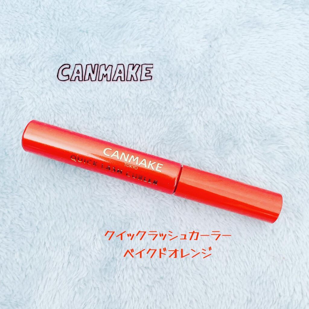 クイックラッシュカーラー/キャンメイク/マスカラ下地を使ったクチコミ(1枚目)