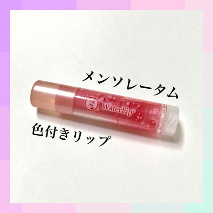ウォーターリップ ほんのり色つき/メンソレータム/リップクリームを使ったクチコミ(1枚目)