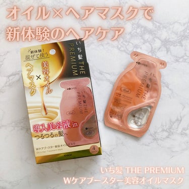 いち髪　THE PREMIUM　Wケアブースター美容オイルマスク/いち髪/洗い流すヘアトリートメントを使ったクチコミ（1枚目）