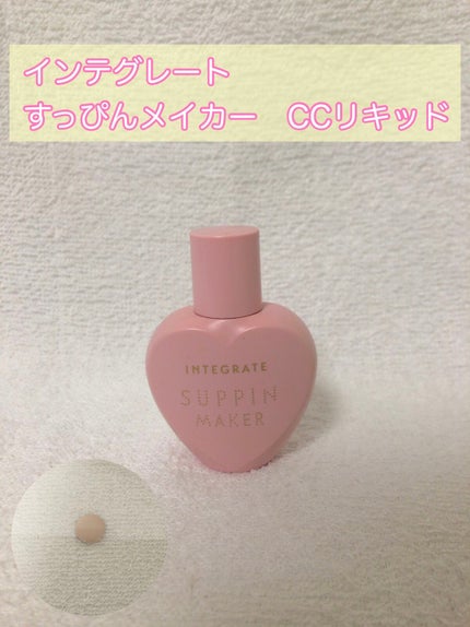 すっぴんメイカー CCリキッド/インテグレート/CCクリームを使ったクチコミ(2枚目)