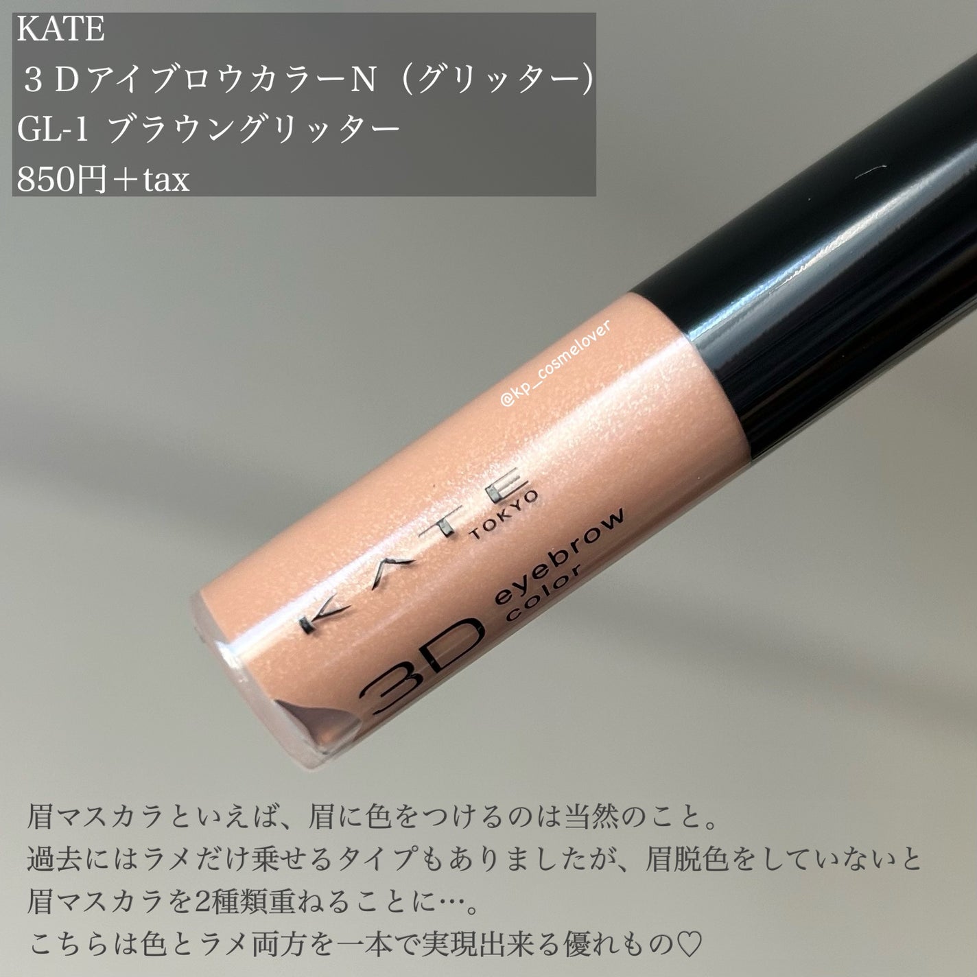 3DアイブロウカラーN/KATE/眉マスカラを使ったクチコミ(2枚目)