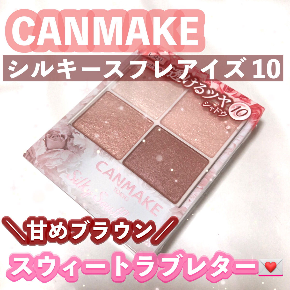 シルキースフレアイズ/キャンメイク/アイシャドウパレットを使ったクチコミ（1枚目）