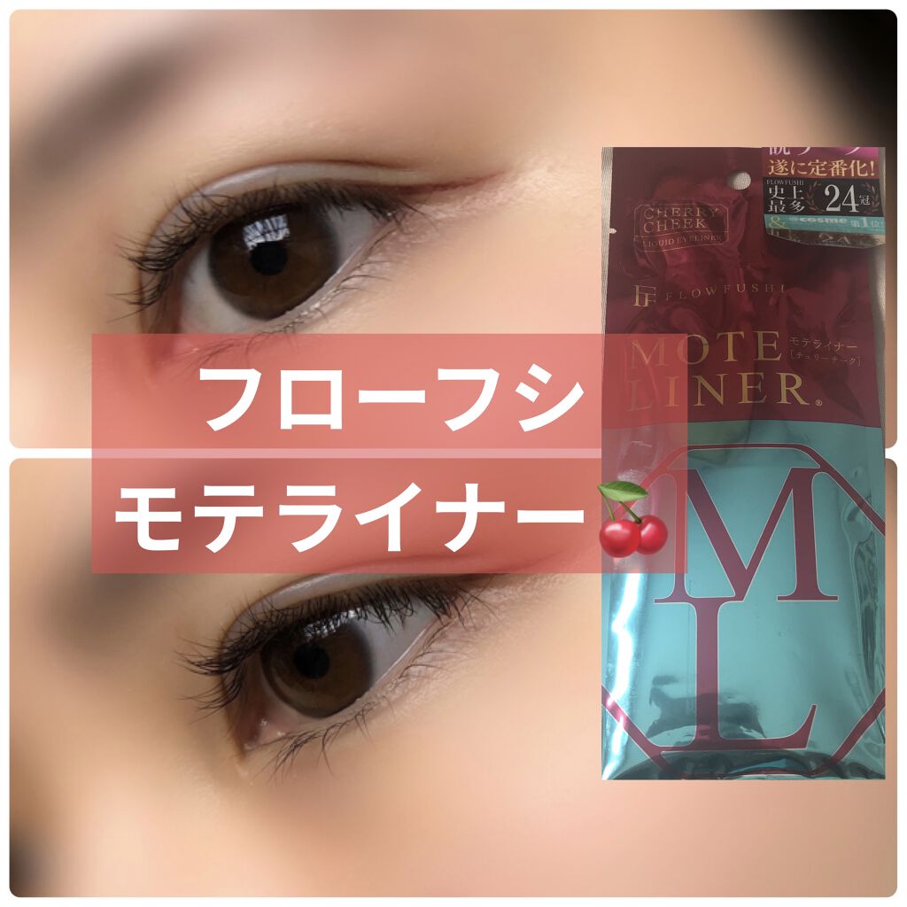 モテライナー リキッド/UZU BY FLOWFUSHI/リキッドアイライナーを使ったクチコミ（1枚目）