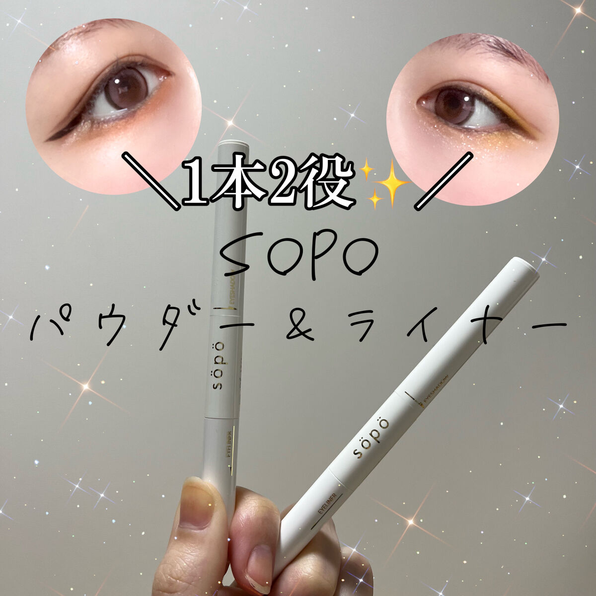 パウダー&ライナー 05 スパークリングショコラ＜限定色＞/sopo/スティックアイシャドウを使ったクチコミ（1枚目）