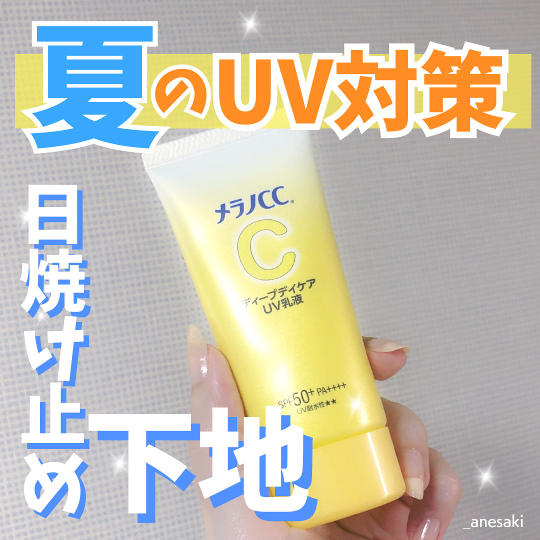 メラノCC ディープデイケアUV乳液/メラノCC/日焼け止めミルクを使ったクチコミ（1枚目）