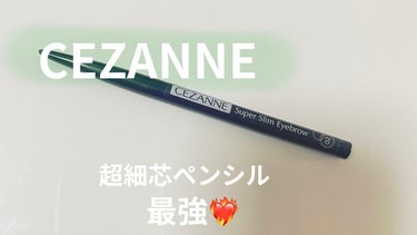 超細芯アイブロウ/CEZANNE/アイブロウペンシルを使ったクチコミ（1枚目）