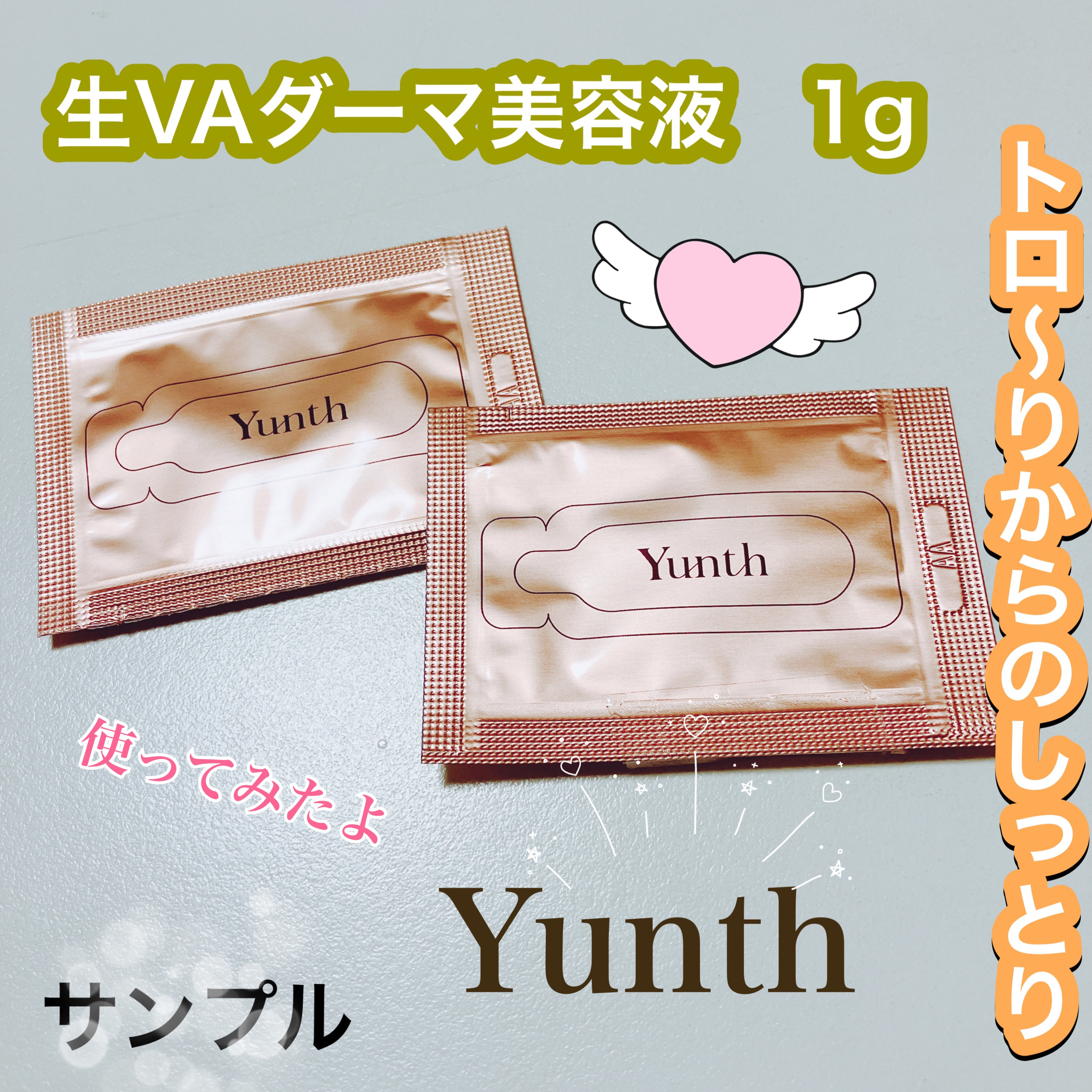生VAダーマ美容液［医薬部外品］/Yunth/美容液を使ったクチコミ（1枚目）