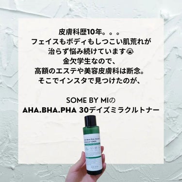 SOME BY MI AHA·BHA·PHA 30デイズミラクルトナーのクチコミ「超オススメ！！！🌞
確実に効果が実感できた化粧品をご紹介！

前回までボディクリームの投稿をし.....」（2枚目）