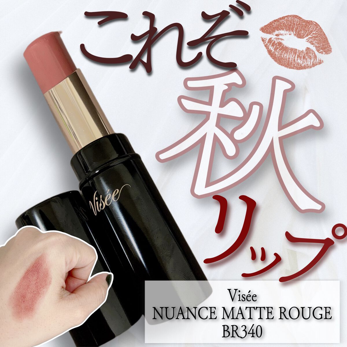 ニュアンス マット ルージュ/Visée/口紅を使ったクチコミ（1枚目）
