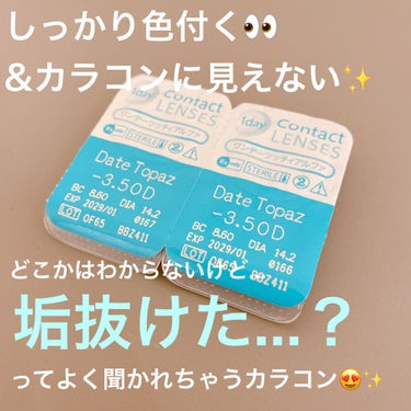 〜がっつり盛れるのにカラコンに見えない❣️ナチュ盛り目指すならこのカラコン👀〜


今回ご紹介するのは、
「TOPARDS　No.4(デートトパーズ)」


さっしープロデュースのワンデー