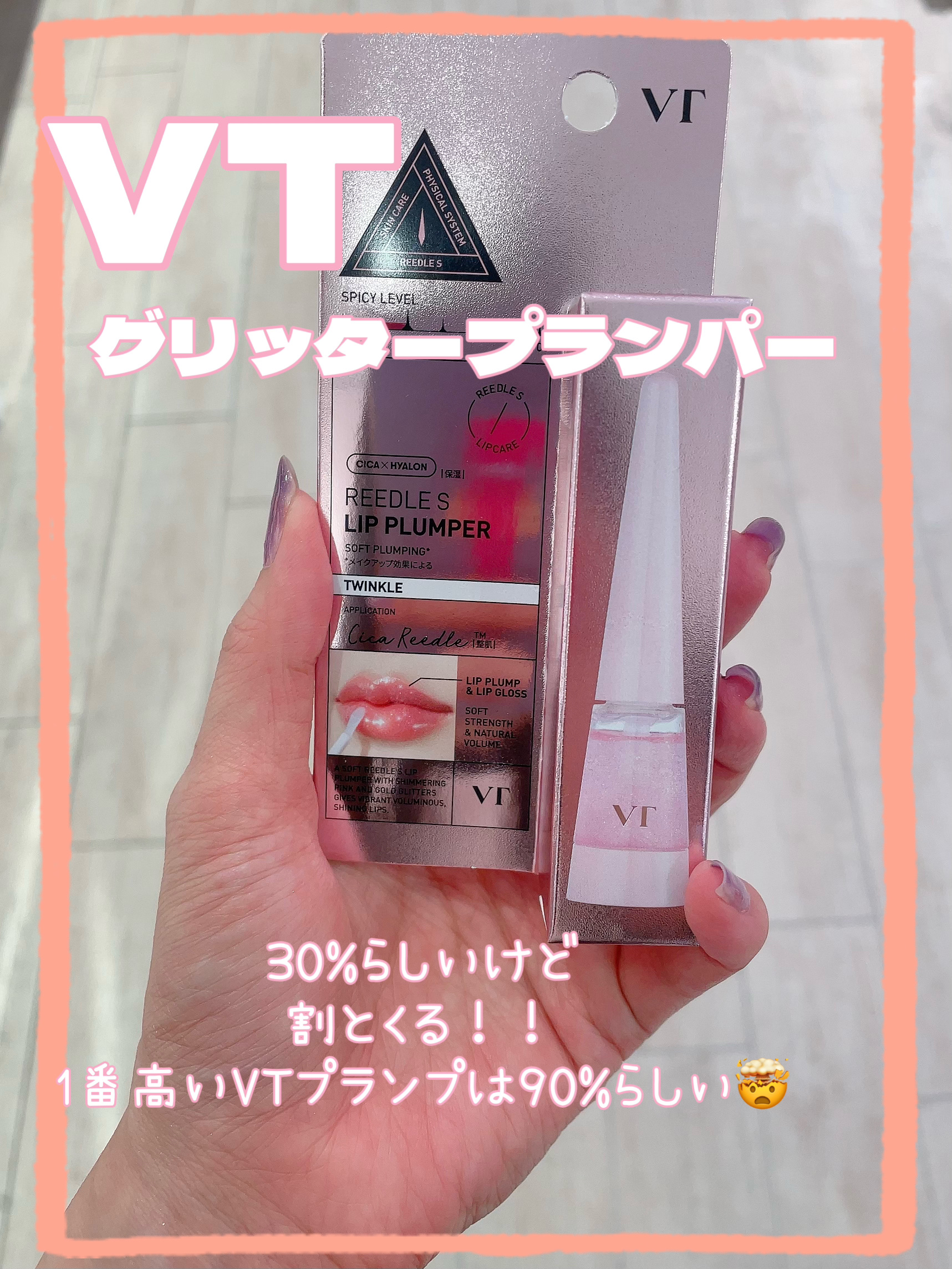 リードルS リッププランパーエキスパート/VT/リッププランパーを使ったクチコミ（1枚目）