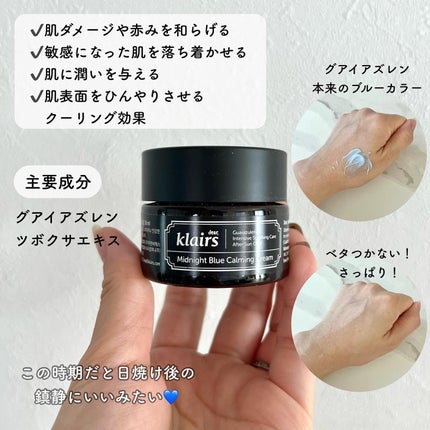 ミッドナイトブルーカーミングクリーム/Klairs/フェイスクリームを使ったクチコミ(2枚目)