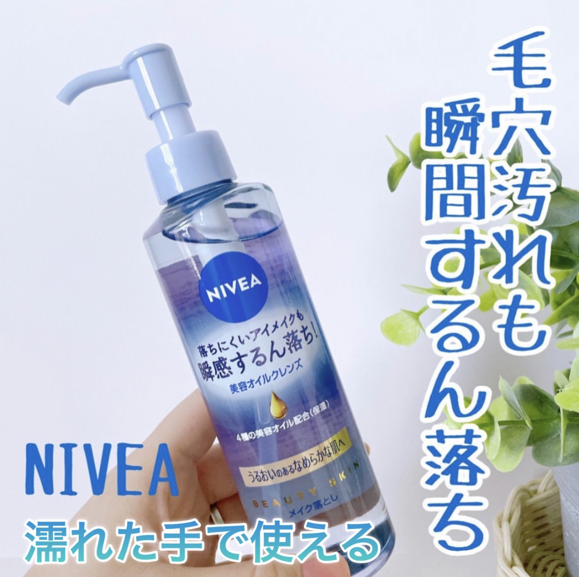 ニベア クレンジングオイル ビューティースキン/ニベア/オイルクレンジングを使ったクチコミ（1枚目）