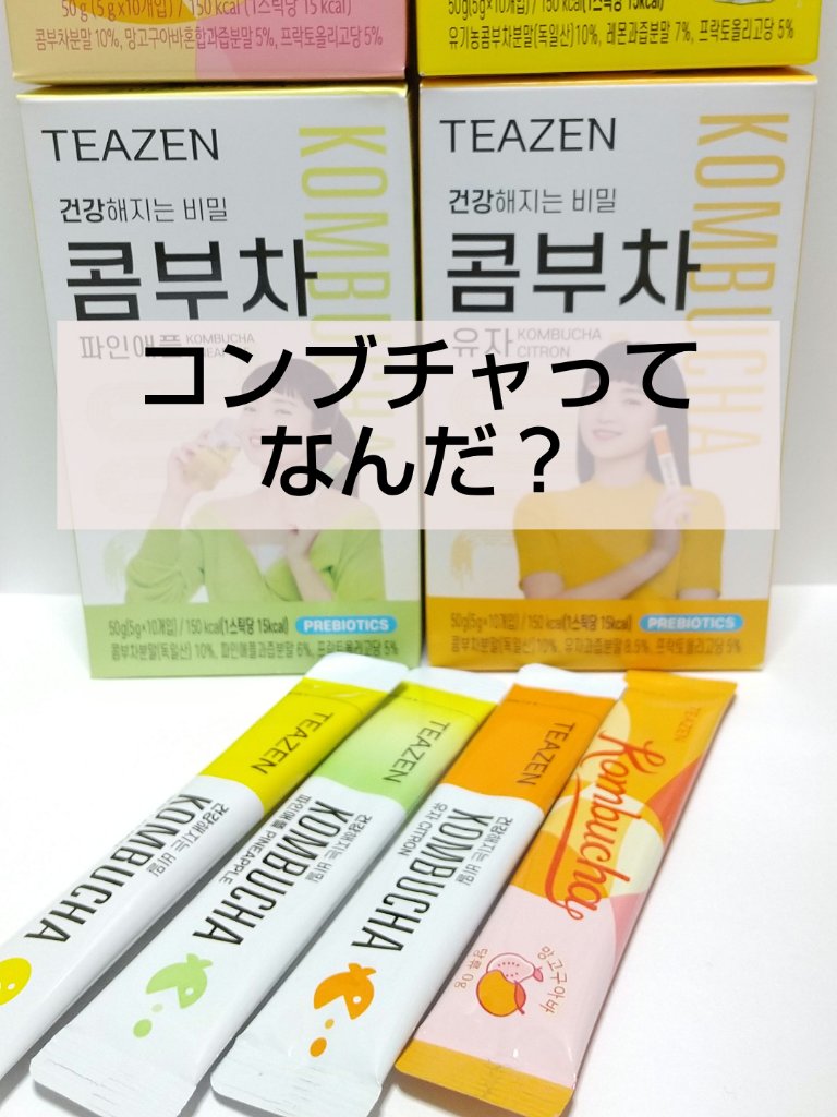 コンブチャ/TEAZEN/コンブチャを使ったクチコミ（1枚目）