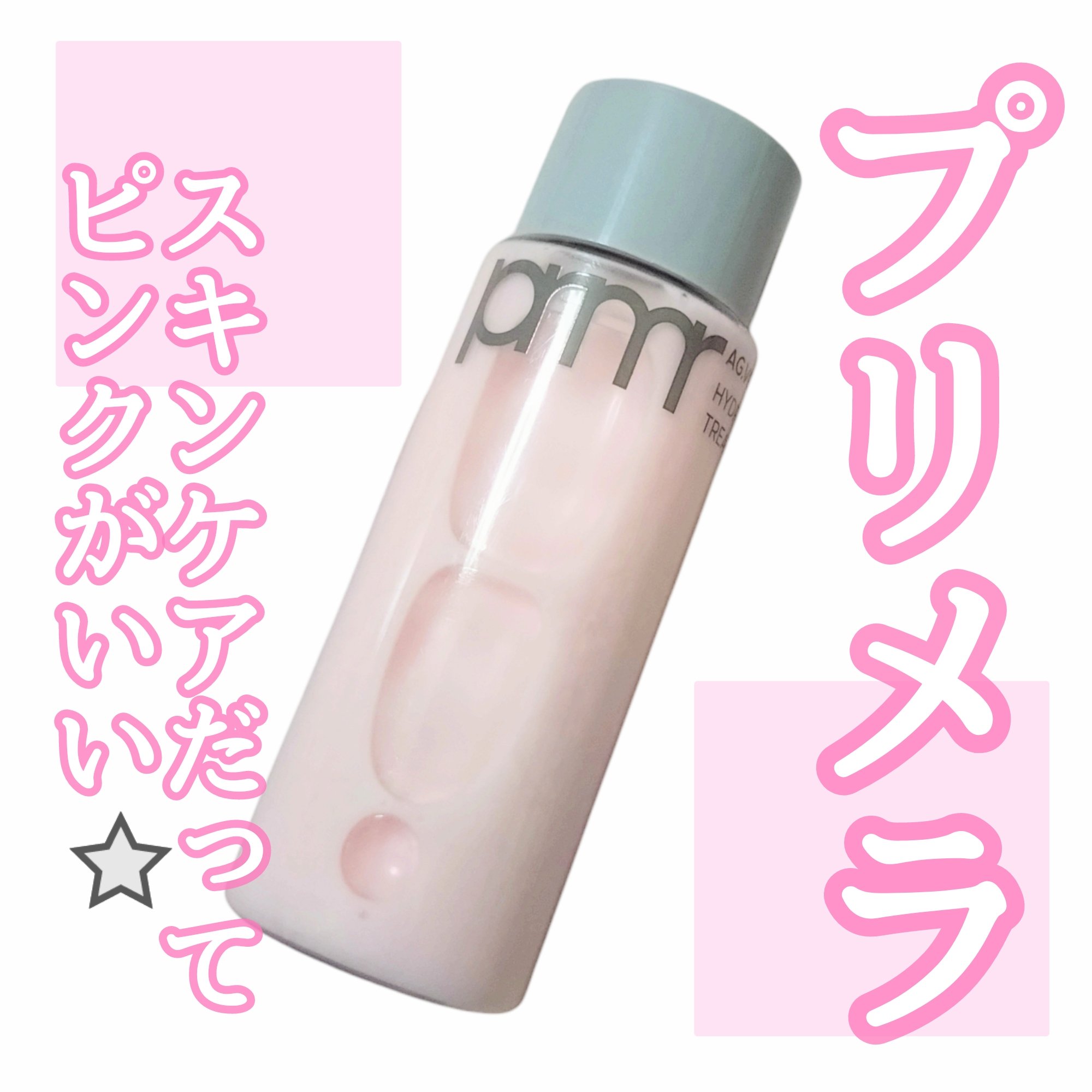 ハイドロ グロウ トリートメント エッセンス/primera/ブースター・導入液を使ったクチコミ（1枚目）