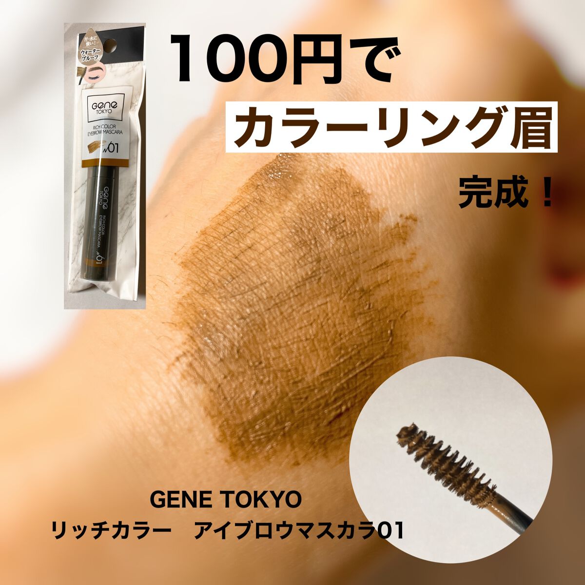 リッチカラー アイブロウマスカラ/GENE TOKYO/眉マスカラを使ったクチコミ(1枚目)