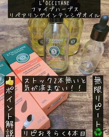 ファイブハーブス リペアリングインテンシヴオイル/L'OCCITANE/ヘアオイルを使ったクチコミ（1枚目）