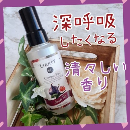 フレグランスミスト リリティー スウィートフィグ/リリティー/香水(その他)を使ったクチコミ(1枚目)