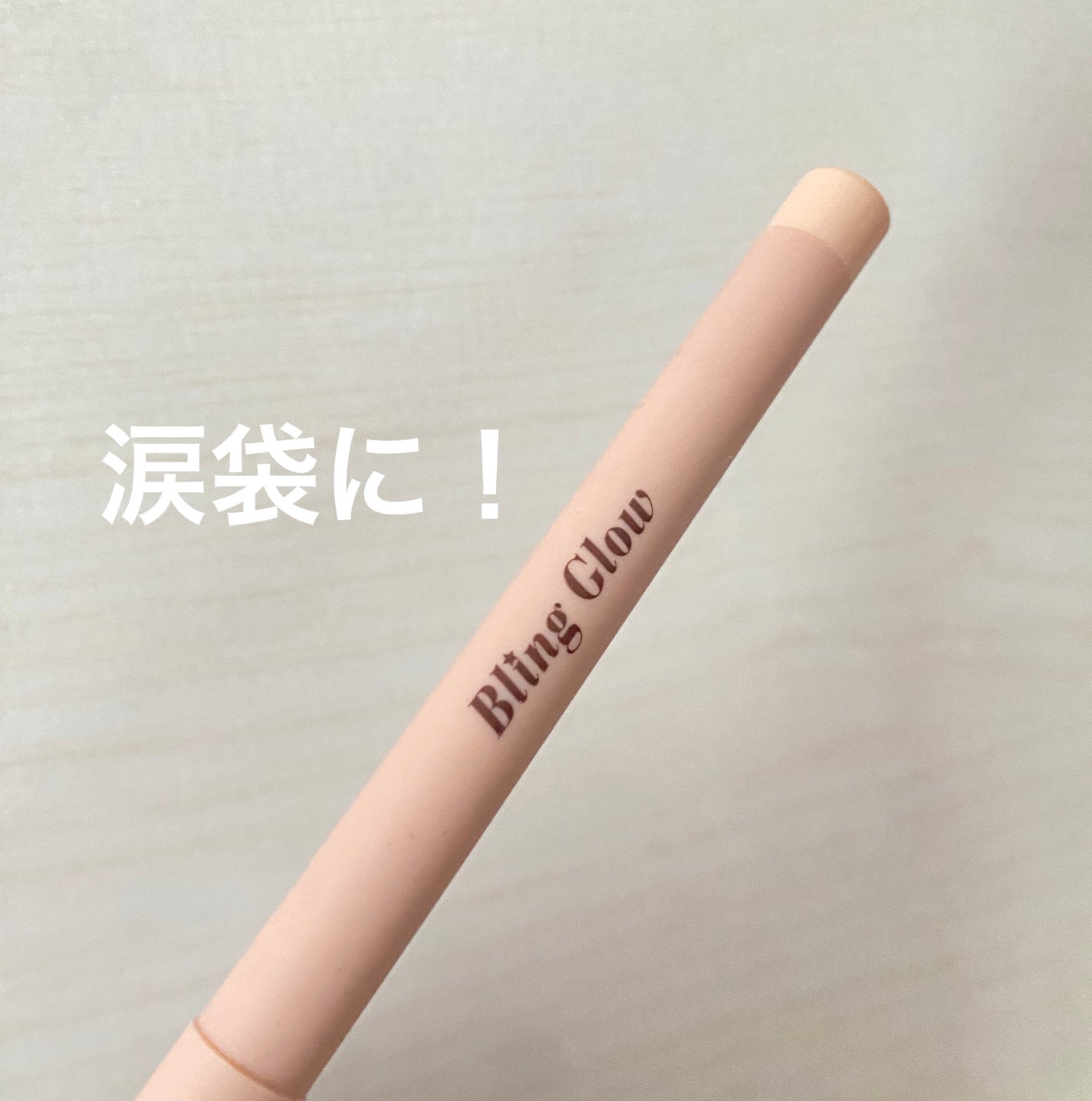 コンシーラーペンシル/BLING GLOW/ペンシルコンシーラーを使ったクチコミ(1枚目)