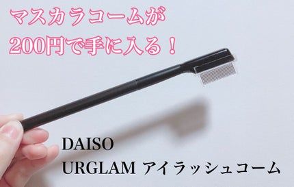 UR GLAM    EYELASH COMB/U R GLAM/メイクブラシを使ったクチコミ(1枚目)