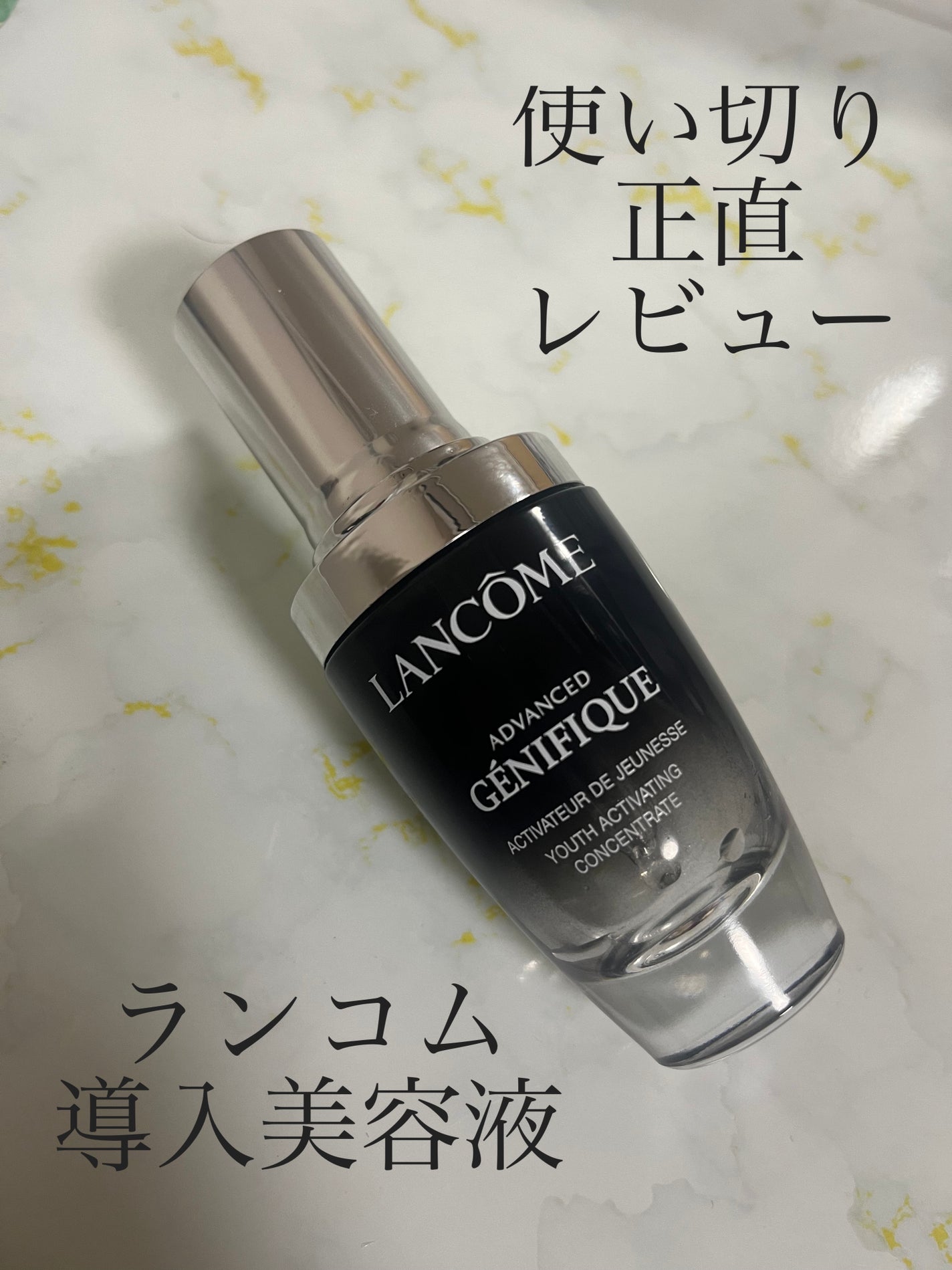 ジェニフィック アドバンスト N/LANCOME/美容液を使ったクチコミ(1枚目)