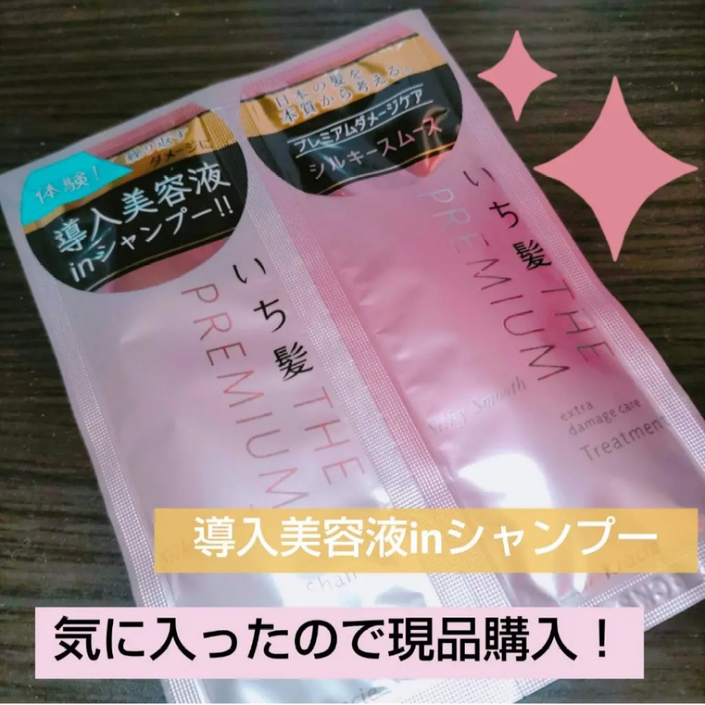 THE PREMIUM エクストラダメージケアシャンプー／トリートメント（シルキースムース） トライアルセット 10ml+10g/いち髪/市販シャンプーを使ったクチコミ（1枚目）