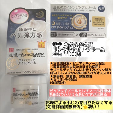 サナ なめらか本舗 リンクルナイトクリーム
購入しました😊

ナイトクリームは始めての使用になります。
年齢肌のケアもしたいし、レチノールが気になり買ってみました✨
ベタつかないの記載が決め手になりましたよ😊✨

塗ってみると手が肌に張り付く感じ！
保湿されてるのにベタつきはなくしっとりと感じました☺️
枕に付かないのもありがたいです🙏

翌朝もしっとりとした肌触りで、洗顔中も肌の調子が違う事に気付きました( ˙³˙)

近所のドラストでは800円くらいで売られていたので、プチプラで嬉しいです✨

これから毎日続けてみたいと思います(*^^*)

もし肌質によりベタつきが気になる！という方は、ベビーパウダーを肌にぽんぽんしてみると良いかも知れません🙆‍♀️

 #なめらか本舗 #なめらか本舗リンクルナイトクリーム #サナ #豆乳イソフラボン #レチノール #レチノールクリーム #ナイトクリーム #スキンケア #スキンケア好きさんと繋がりたい #エイジングケア #クリーム #美容垢さんと繋がりたい #美容垢さんフォロバします #美容垢さんとつながりたい #ドラッグストアコスメ #コスメレビュー #ドラッグストア購入品の画像 その1