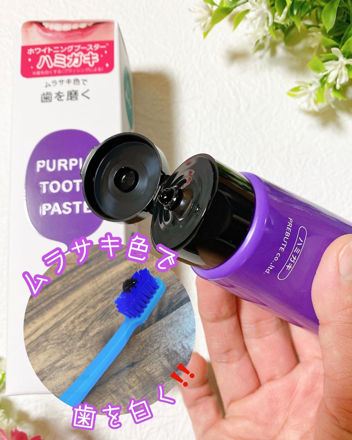 PTPハミガキ /プレビュート/歯磨き粉を使ったクチコミ（2枚目）