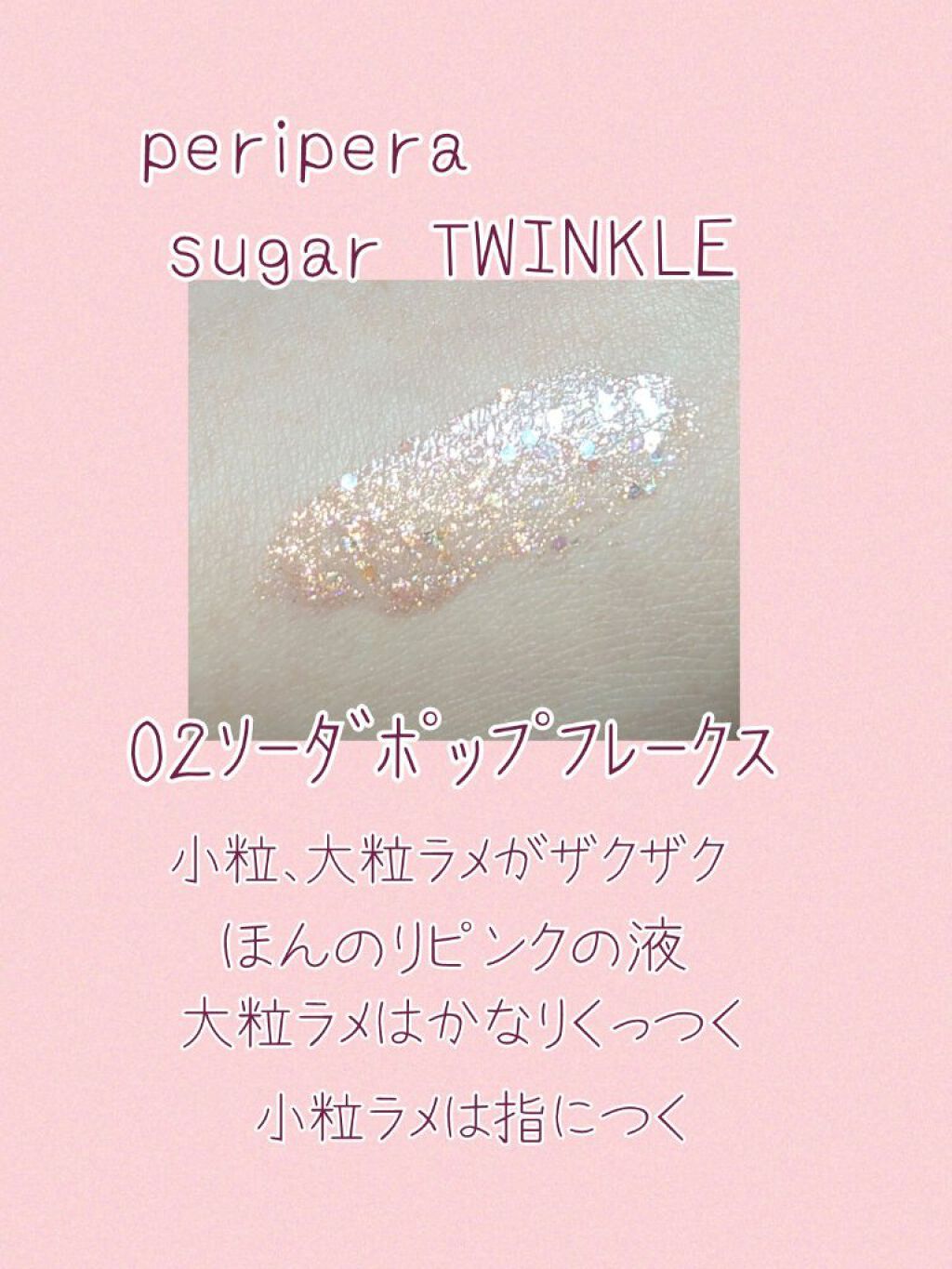 シュガー トゥインクル リキッド グリッター/PERIPERA/グリッターを使ったクチコミ（2枚目）