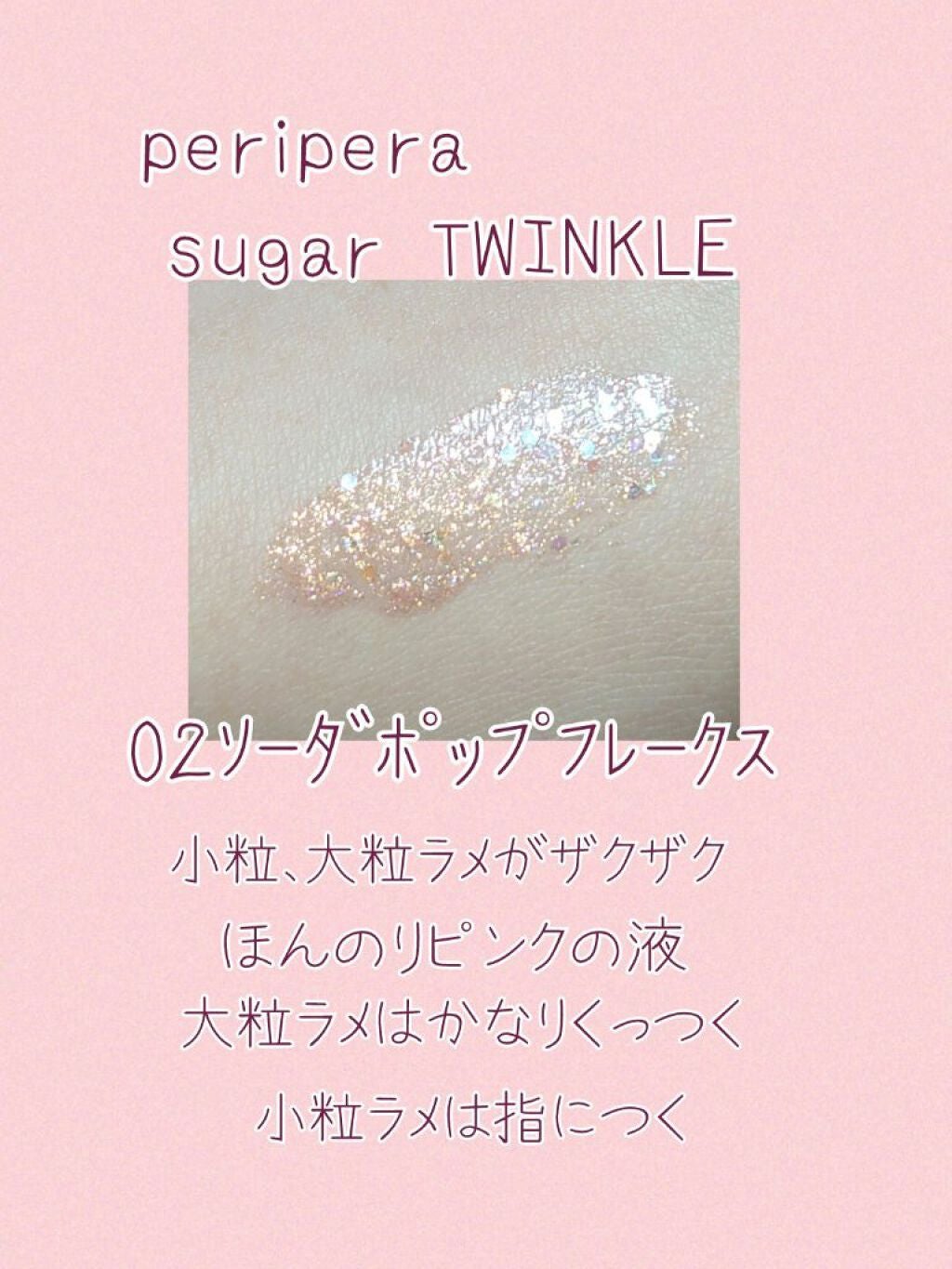 シュガー トゥインクル リキッド グリッター/PERIPERA/グリッターを使ったクチコミ(2枚目)