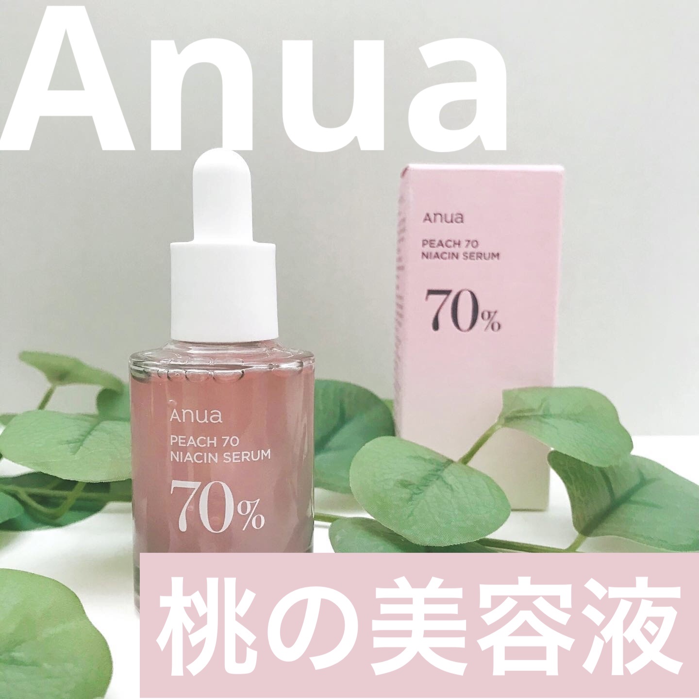 桃70%ナイアシンセラム/Anua/美容液を使ったクチコミ（1枚目）