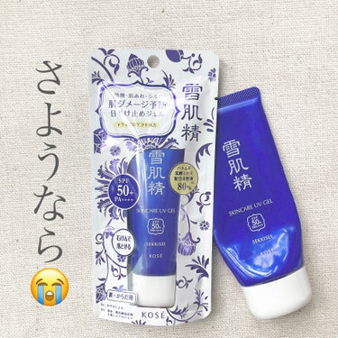 雪肌精 スキンケア UV ジェルのクチコミ「#雪肌精
スキンケア UV ジェル
40g、90g

好きすぎた日焼け止め、リニューアルで成分.....」（1枚目）