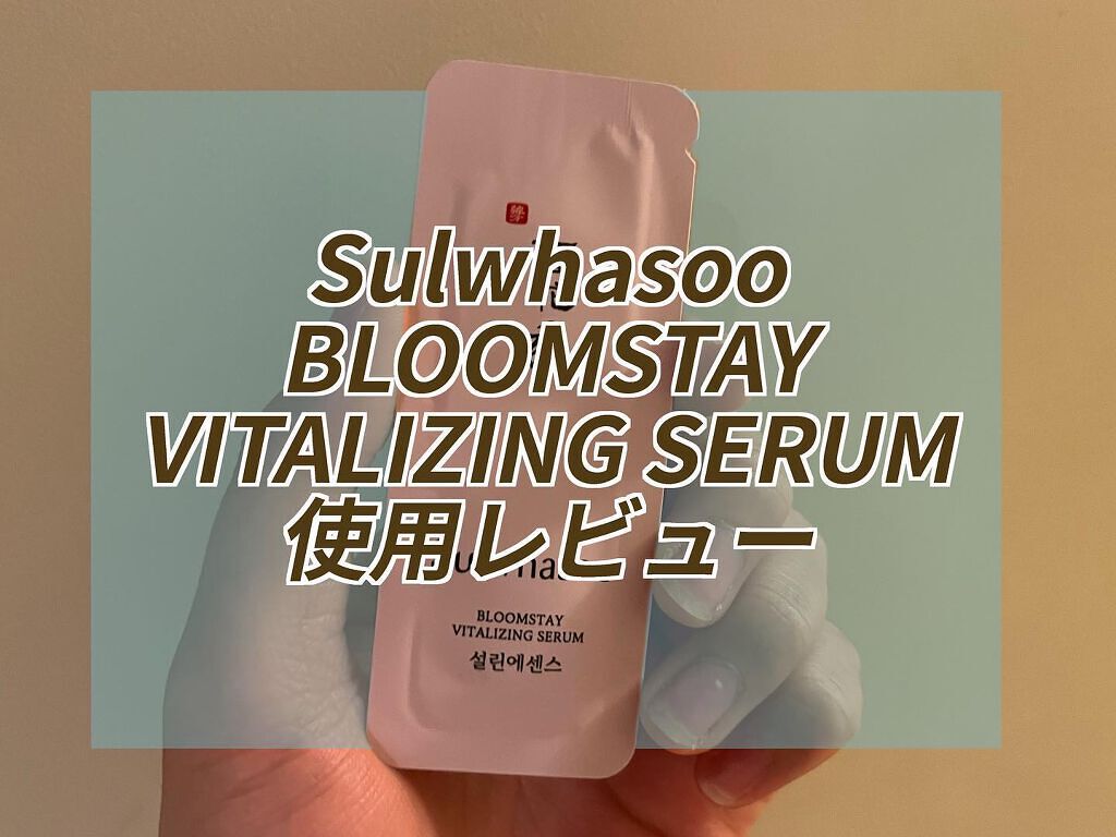 試してみた ブルー厶ステイバイタライジングセラム Sulwhasooのリアルな口コミ レビュー Lips
