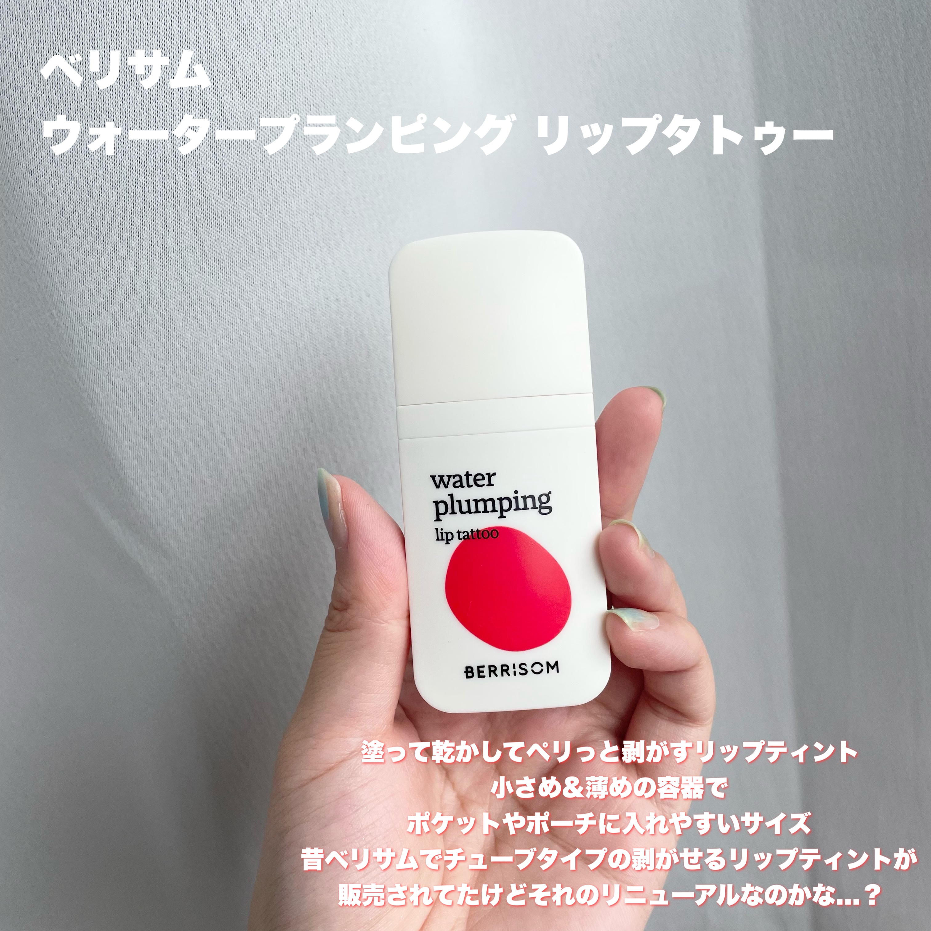 ウォータープランピング リップタトゥー/ベリサム/口紅を使ったクチコミ（2枚目）