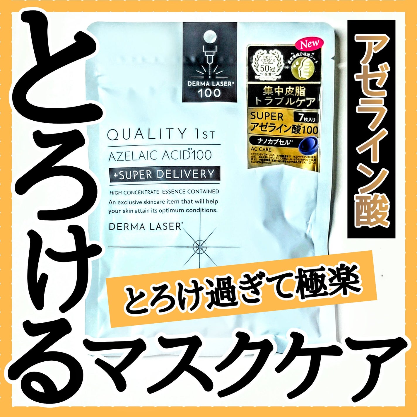 ダーマレーザー スーパーAZ100マスク/クオリティファースト/シートマスク・パックを使ったクチコミ(1枚目)