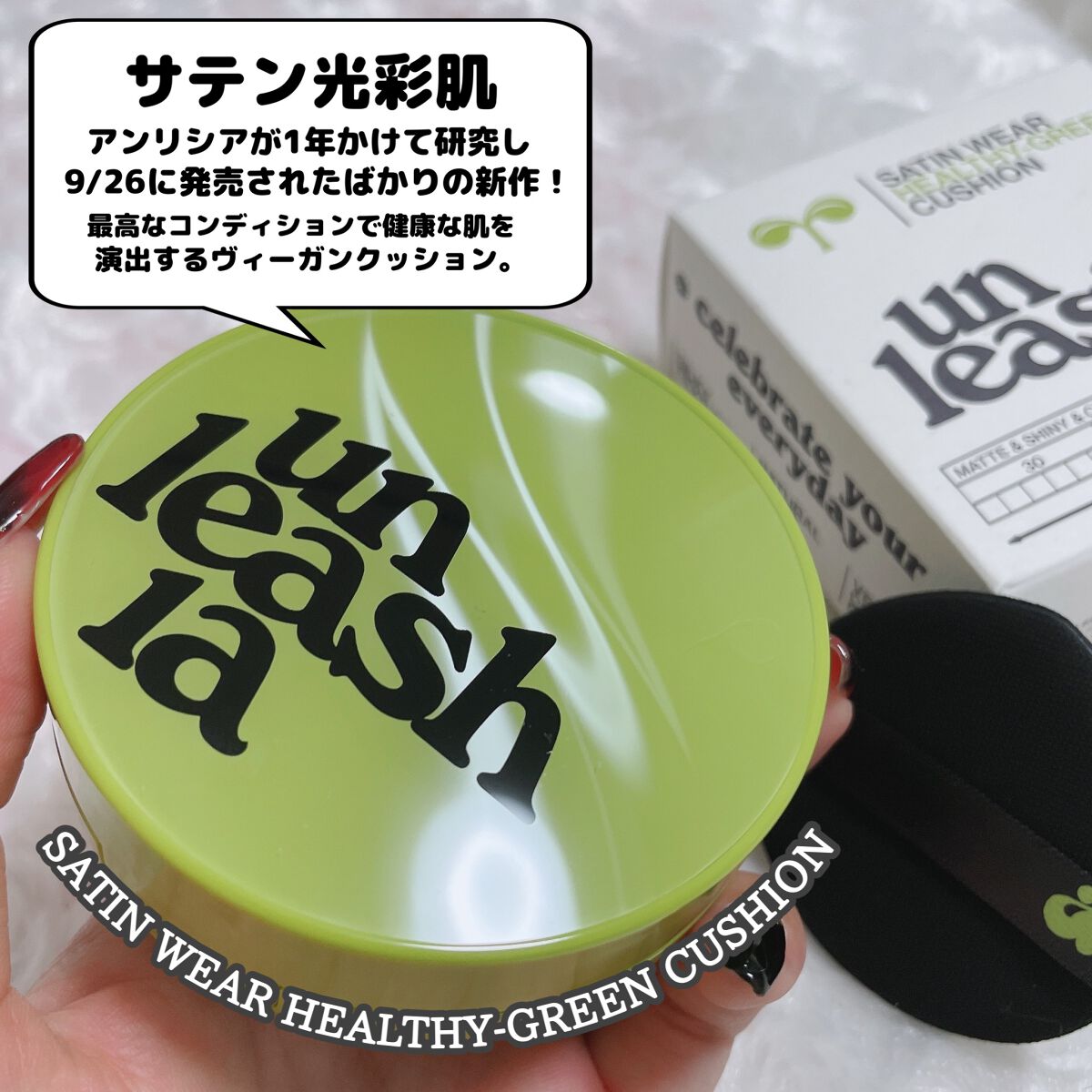 サテンウエアヘルシーグリーンクッション/unleashia/クッションファンデーションを使ったクチコミ(2枚目)