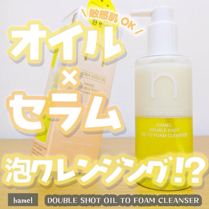 ダブルショットオイルトゥーフォームクレンザー/HAMEL/オイルクレンジングを使ったクチコミ(1枚目)