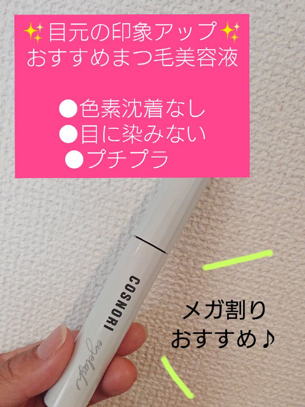 ロングアクティブアイラッシュセラム/COSNORI/まつげ美容液を使ったクチコミ(1枚目)