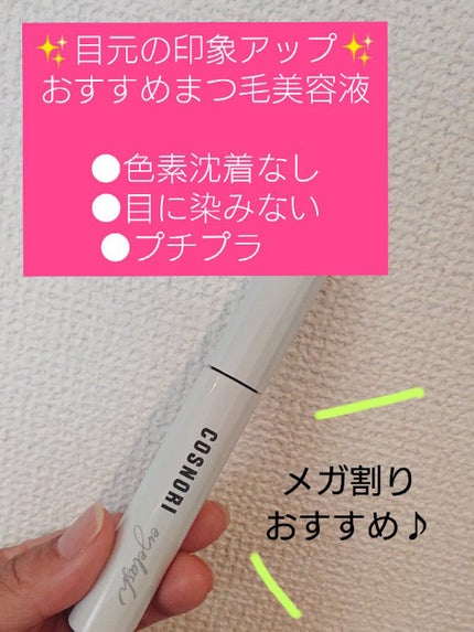 ロングアクティブアイラッシュセラム/COSNORI/まつげ美容液を使ったクチコミ(1枚目)