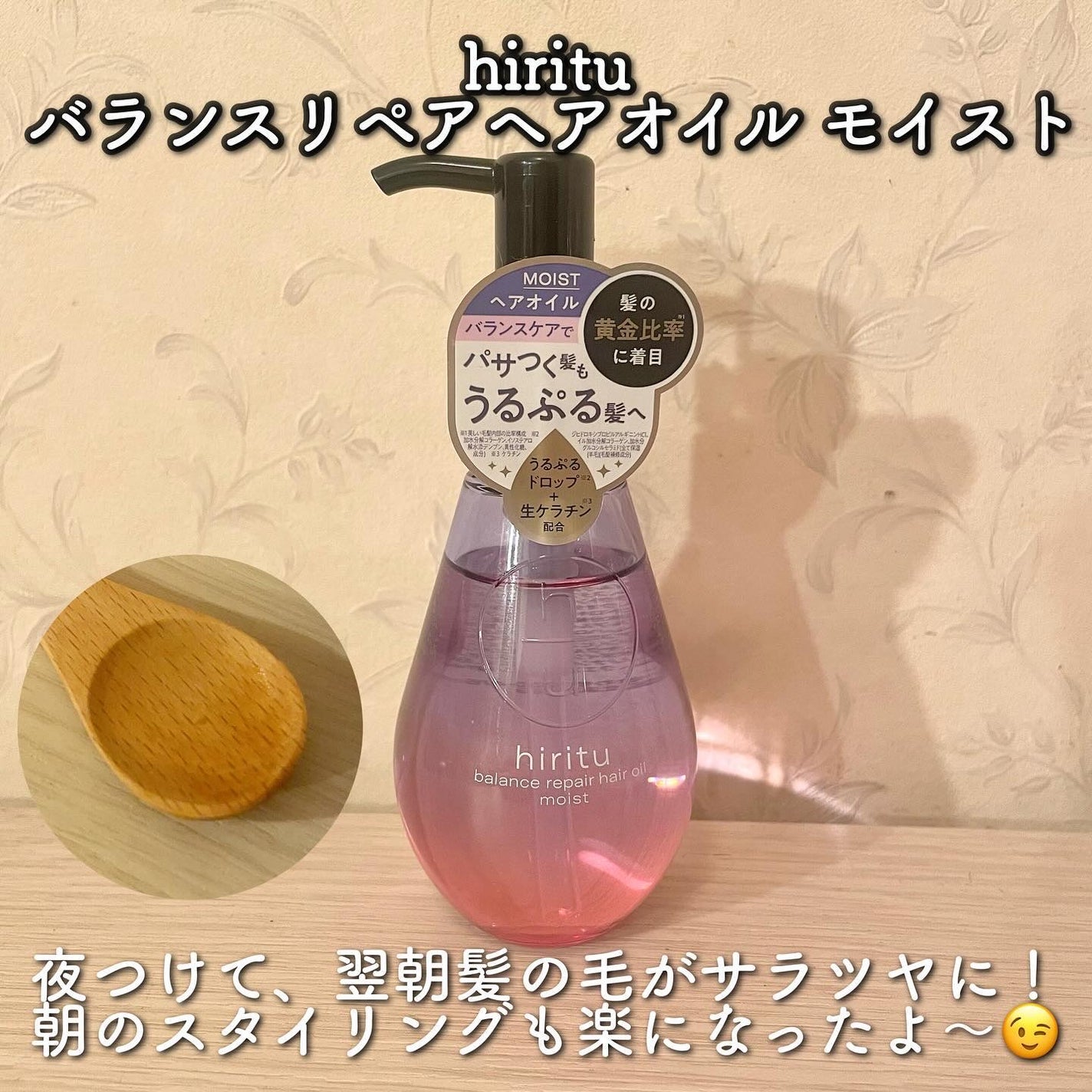バランスリペアヘアオイル モイスト/hiritu/ヘアオイルを使ったクチコミ(1枚目)