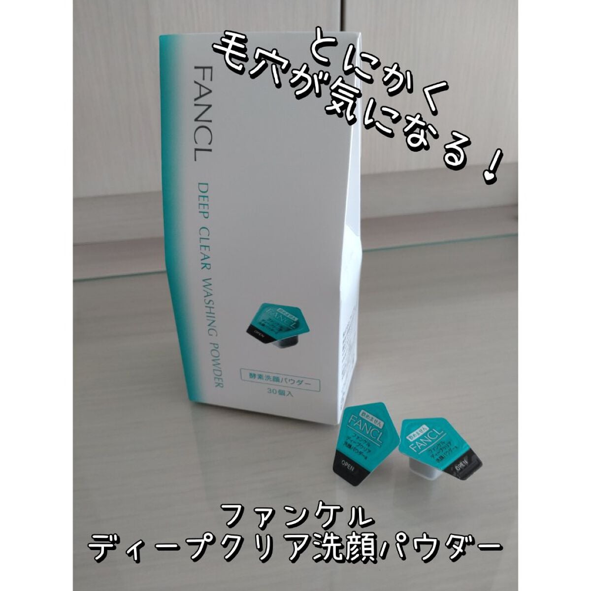 ディープクリア洗顔パウダー/ファンケル/洗顔パウダーを使ったクチコミ(1枚目)