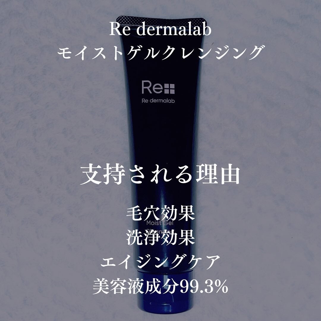 モイストゲルクレンジング/Re dermalab/クレンジングジェルを使ったクチコミ(2枚目)